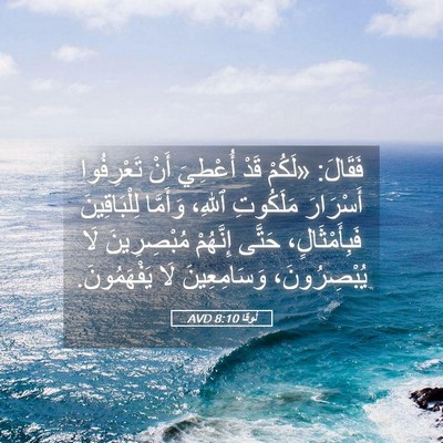 Picture 05 - لُوقا 8:10 AVD - فَقَالَ: «لَكُمْ قَدْ - Bible Verse Picture