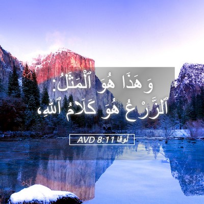 Picture 05 - لُوقا 8:11 AVD - وَهَذَا هُوَ ٱلْمَثَلُ: - Bible Verse Picture