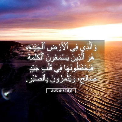 Picture 05 - لُوقا 8:15 AVD - وَٱلَّذِي فِي ٱلْأَرْضِ - Bible Verse Picture