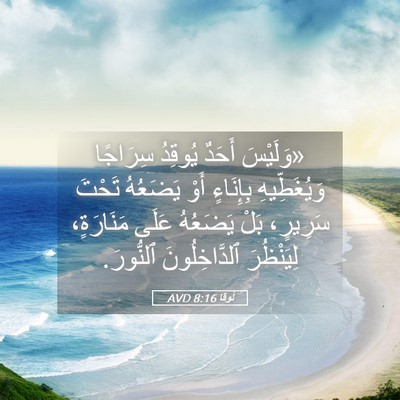 Picture 05 - لُوقا 8:16 AVD - «وَلَيْسَ أَحَدٌ يُوقِدُ - Bible Verse Picture