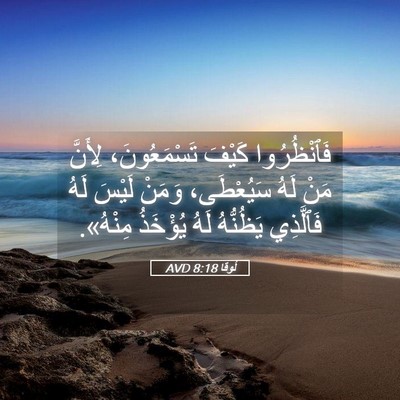 Picture 05 - لُوقا 8:18 AVD - فَٱنْظُرُوا كَيْفَ - Bible Verse Picture