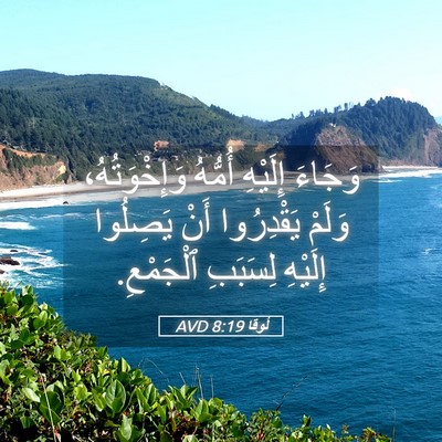 Picture 05 - لُوقا 8:19 AVD - وَجَاءَ إِلَيْهِ أُمُّهُ - Bible Verse Picture