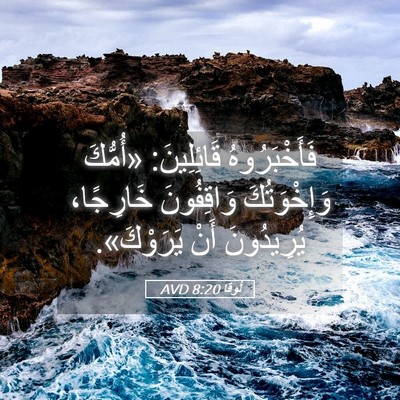 Picture 05 - لُوقا 8:20 AVD - فَأَخْبَرُوهُ قَائِلِينَ: - Bible Verse Picture