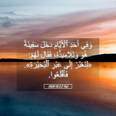 Picture 05 - لُوقا 8:22 AVD - وَفِي أَحَدِ ٱلْأَيَّامِ - Bible Verse Picture