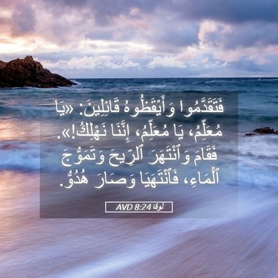 Picture 05 - لُوقا 8:24 AVD - فَتَقَدَّمُوا - Bible Verse Picture