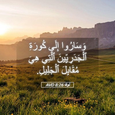 Picture 05 - لُوقا 8:26 AVD - وَسَارُوا إِلَى كُورَةِ - Bible Verse Picture