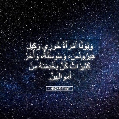 Picture 05 - لُوقا 8:3 AVD - وَيُوَنَّا ٱمْرَأَةُ - Bible Verse Picture