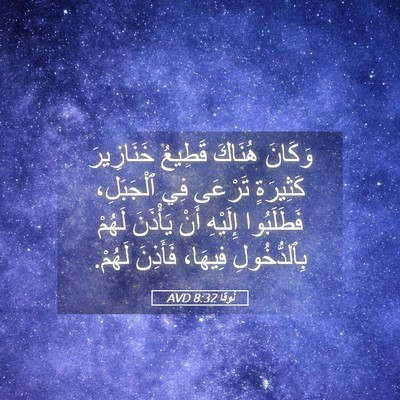 Picture 05 - لُوقا 8:32 AVD - وَكَانَ هُنَاكَ قَطِيعُ - Bible Verse Picture