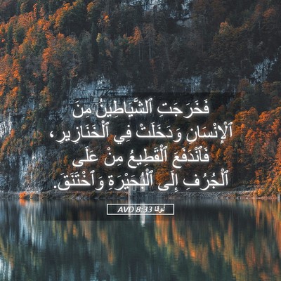 Picture 05 - لُوقا 8:33 AVD - فَخَرَجَتِ ٱلشَّيَاطِينُ - Bible Verse Picture