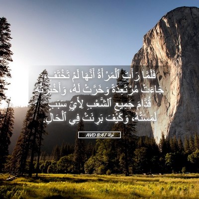 Picture 05 - لُوقا 8:47 AVD - فَلَمَّا رَأَتِ - Bible Verse Picture
