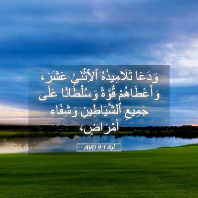 Picture 05 - لُوقا 9:1 AVD - وَدَعَا تَلَامِيذَهُ - Bible Verse Picture