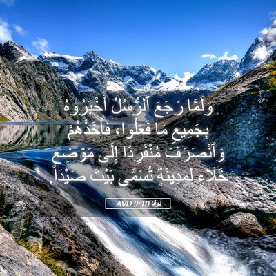 Picture 05 - لُوقا 9:10 AVD - وَلَمَّا رَجَعَ ٱلرُّسُلُ - Bible Verse Picture