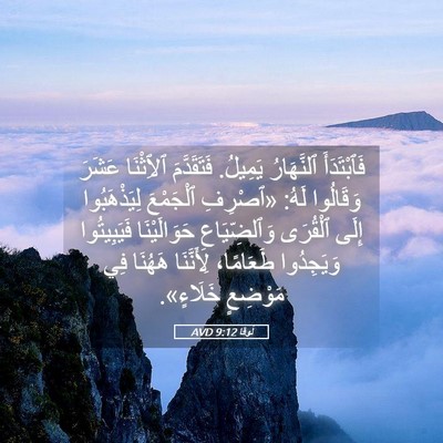 Picture 05 - لُوقا 9:12 AVD - فَٱبْتَدَأَ ٱلنَّهَارُ - Bible Verse Picture