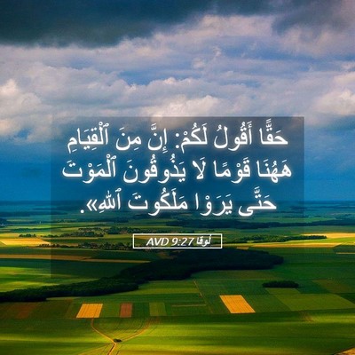 Picture 05 - لُوقا 9:27 AVD - حَقًّا أَقُولُ لَكُمْ: - Bible Verse Picture