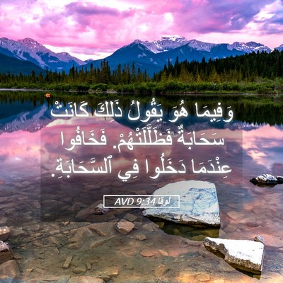 Picture 05 - لُوقا 9:34 AVD - وَفِيمَا هُوَ يَقُولُ - Bible Verse Picture