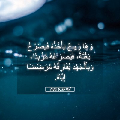 Picture 05 - لُوقا 9:39 AVD - وَهَا رُوحٌ يَأْخُذُهُ - Bible Verse Picture