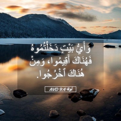 Picture 05 - لُوقا 9:4 AVD - وَأَيُّ بَيْتٍ - Bible Verse Picture