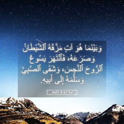 Picture 05 - لُوقا 9:42 AVD - وَبَيْنَمَا هُوَ آتٍ - Bible Verse Picture
