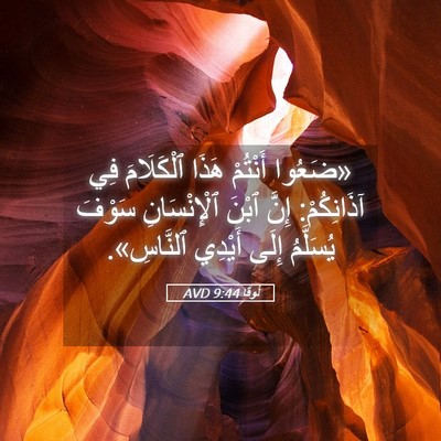 Picture 05 - لُوقا 9:44 AVD - «ضَعُوا أَنْتُمْ هَذَا - Bible Verse Picture