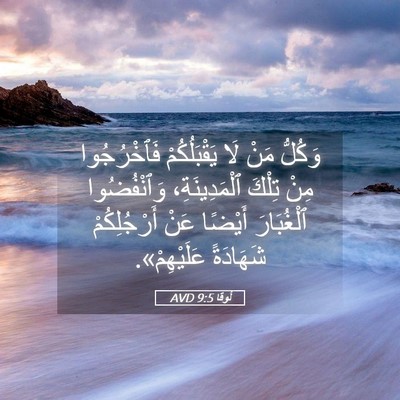 Picture 05 - لُوقا 9:5 AVD - وَكُلُّ مَنْ لَا - Bible Verse Picture