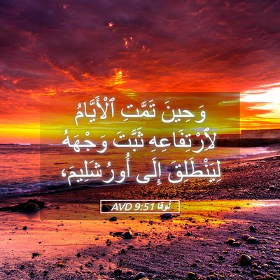 Picture 05 - لُوقا 9:51 AVD - وَحِينَ تَمَّتِ - Bible Verse Picture