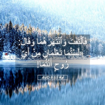 Picture 05 - لُوقا 9:55 AVD - فَٱلْتَفَتَ - Bible Verse Picture