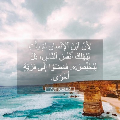 Picture 05 - لُوقا 9:56 AVD - لِأَنَّ ٱبْنَ - Bible Verse Picture