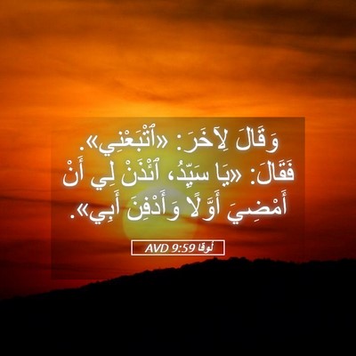 Picture 05 - لُوقا 9:59 AVD - وَقَالَ لِآخَرَ: - Bible Verse Picture