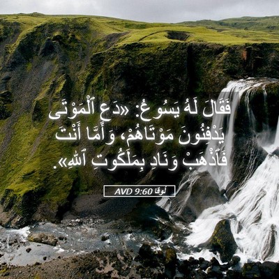 Picture 05 - لُوقا 9:60 AVD - فَقَالَ لَهُ يَسُوعُ: - Bible Verse Picture