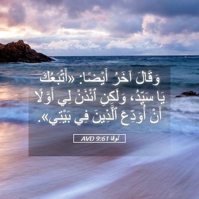 Picture 05 - لُوقا 9:61 AVD - وَقَالَ آخَرُ أَيْضًا: - Bible Verse Picture