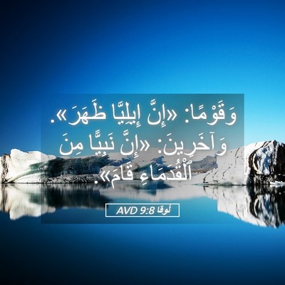 Picture 05 - لُوقا 9:8 AVD - وَقَوْمًا: «إِنَّ - Bible Verse Picture