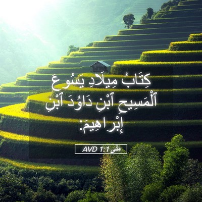 Picture 05 - مَتَّى 1:1 AVD - كِتَابُ مِيلَادِ يَسُوعَ - Bible Verse Picture