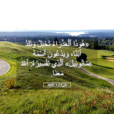 Picture 05 - مَتَّى 1:23 AVD - «هُوَذَا ٱلْعَذْرَاءُ - Bible Verse Picture