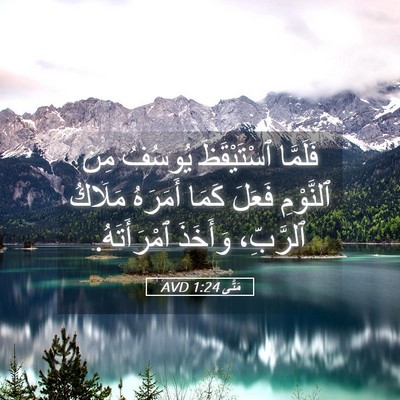 Picture 05 - مَتَّى 1:24 AVD - فَلَمَّا ٱسْتَيْقَظَ - Bible Verse Picture
