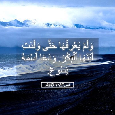 Picture 05 - مَتَّى 1:25 AVD - وَلَمْ يَعْرِفْهَا حَتَّى - Bible Verse Picture