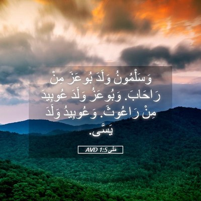 Picture 05 - مَتَّى 1:5 AVD - وَسَلْمُونُ وَلَدَ - Bible Verse Picture