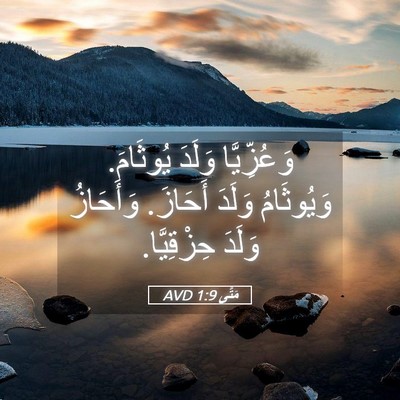 Picture 05 - مَتَّى 1:9 AVD - وَعُزِّيَّا وَلَدَ - Bible Verse Picture