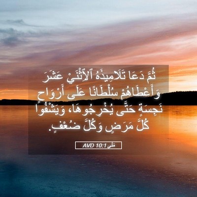 Picture 05 - مَتَّى 10:1 AVD - ثُمَّ دَعَا تَلَامِيذَهُ - Bible Verse Picture