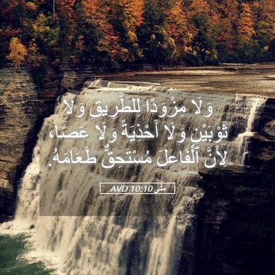 Picture 05 - مَتَّى 10:10 AVD - وَلَا مِزْوَدًا - Bible Verse Picture
