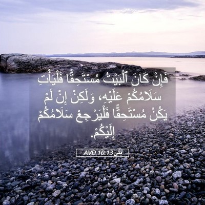 Picture 05 - مَتَّى 10:13 AVD - فَإِنْ كَانَ ٱلْبَيْتُ - Bible Verse Picture