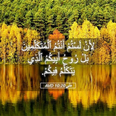 Picture 05 - مَتَّى 10:20 AVD - لِأَنْ لَسْتُمْ أَنْتُمُ - Bible Verse Picture