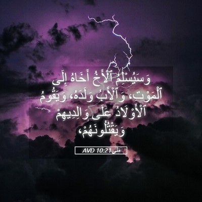 Picture 05 - مَتَّى 10:21 AVD - وَسَيُسْلِمُ ٱلْأَخُ - Bible Verse Picture