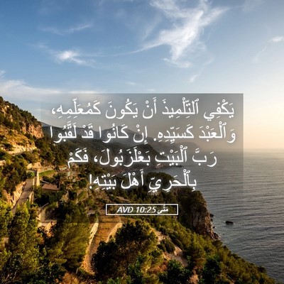 Picture 05 - مَتَّى 10:25 AVD - يَكْفِي ٱلتِّلْمِيذَ أَنْ - Bible Verse Picture