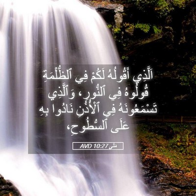 Picture 05 - مَتَّى 10:27 AVD - اَلَّذِي أَقُولُهُ لَكُمْ - Bible Verse Picture