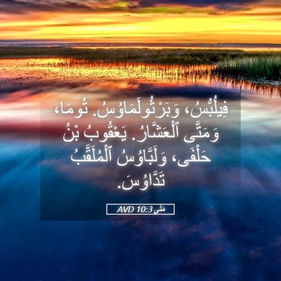 Picture 05 - مَتَّى 10:3 AVD - فِيلُبُّسُ، - Bible Verse Picture