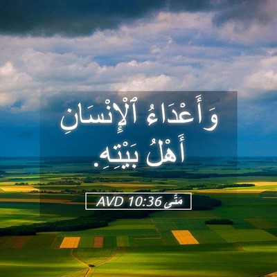 Picture 05 - مَتَّى 10:36 AVD - وَأَعْدَاءُ ٱلْإِنْسَانِ - Bible Verse Picture