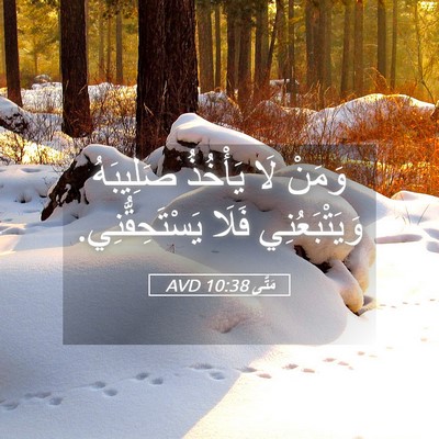 Picture 05 - مَتَّى 10:38 AVD - وَمَنْ لَا يَأْخُذُ - Bible Verse Picture