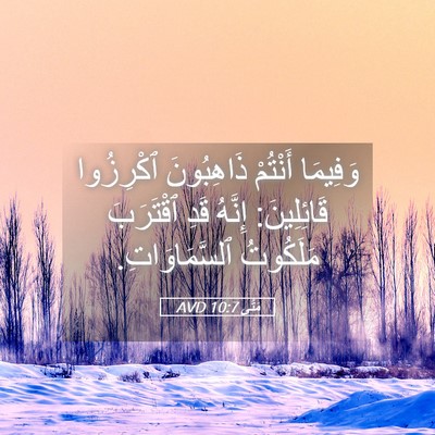 Picture 05 - مَتَّى 10:7 AVD - وَفِيمَا أَنْتُمْ - Bible Verse Picture