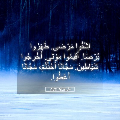 Picture 05 - مَتَّى 10:8 AVD - اِشْفُوا مَرْضَى. - Bible Verse Picture