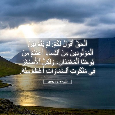 Picture 05 - مَتَّى 11:11 AVD - اَلْحَقَّ أَقُولُ لَكُمْ: - Bible Verse Picture